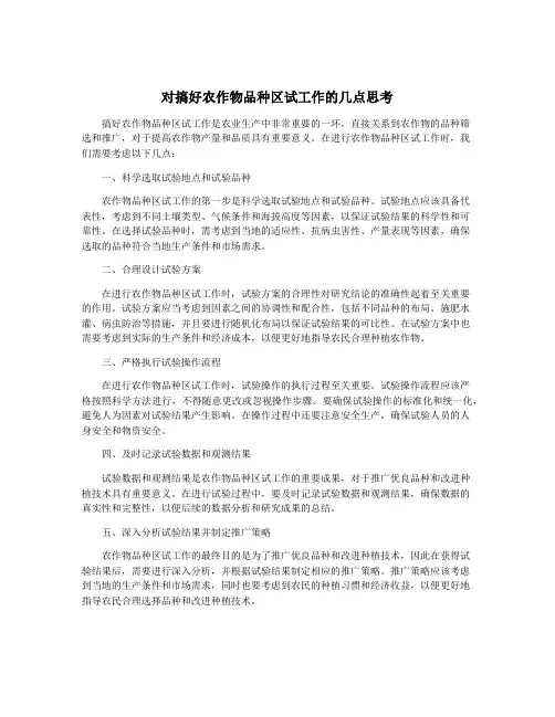 对搞好农作物品种区试工作的几点思考