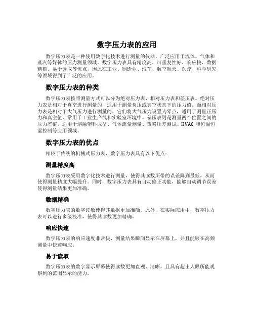 数字压力表的应用