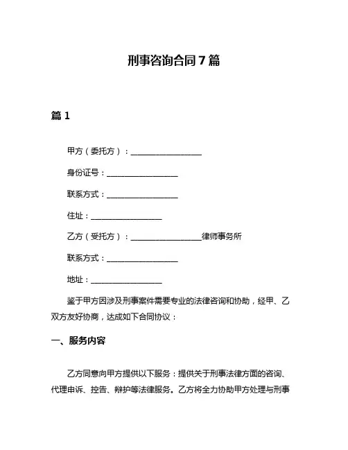 刑事咨询合同7篇