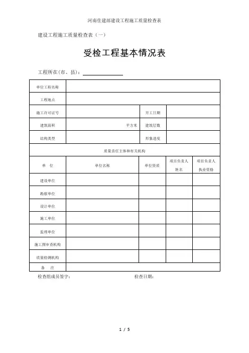 河南住建部建设工程施工质量检查表