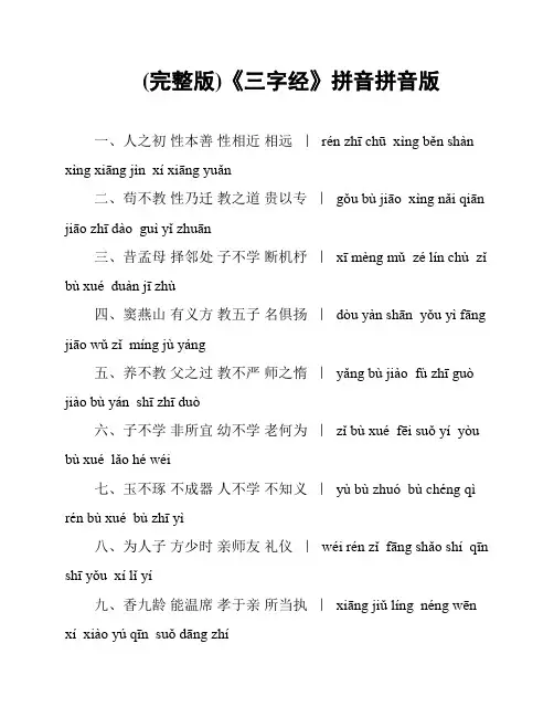 (完整版)《三字经》拼音拼音版