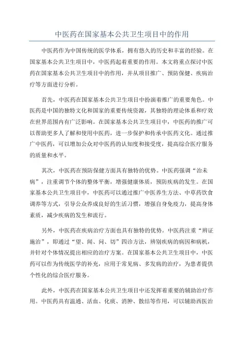 中医药在国家基本公共卫生项目中的作用