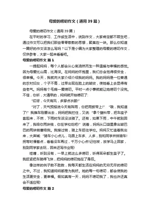 母爱的唠叨作文（通用39篇）