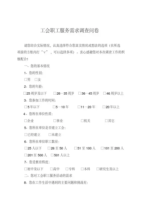 工会职工服务需求调查问卷