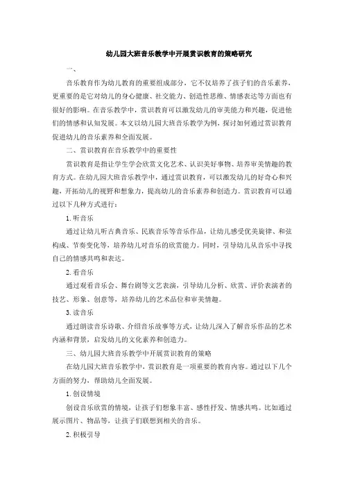 幼儿园大班音乐教学中开展赏识教育的策略研究 (3)