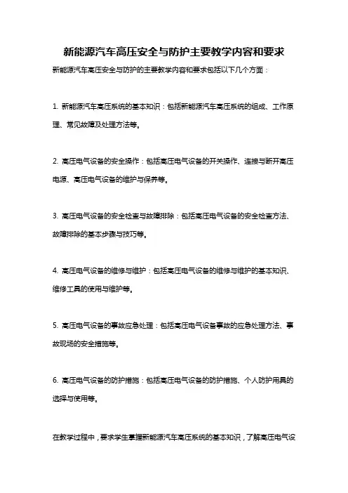 新能源汽车高压安全与防护主要教学内容和要求