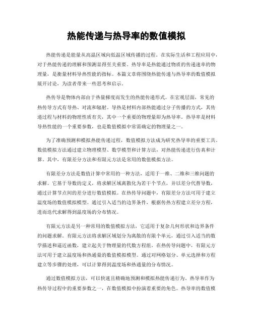 热能传递与热导率的数值模拟
