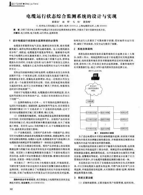 电缆运行状态综合监测系统的设计与实现