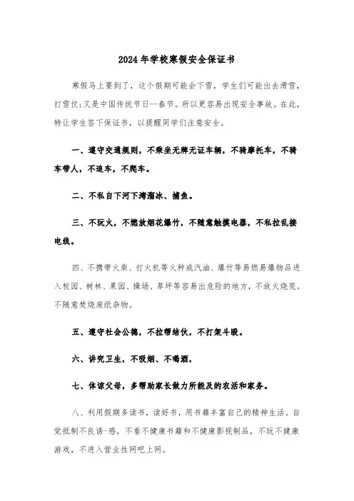 2024年学校寒假安全保证书(3篇)