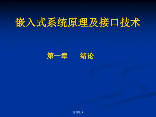 嵌入式系统原理及接口技术
