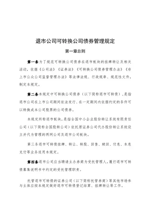 退市公司可转换公司债券管理规定