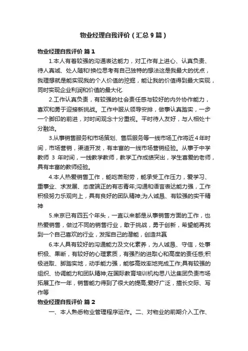 物业经理自我评价（汇总9篇）