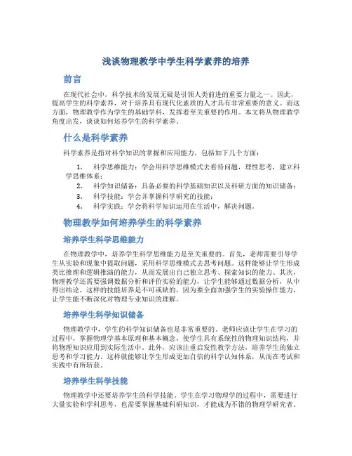 浅谈物理教学中学生科学素养的培养