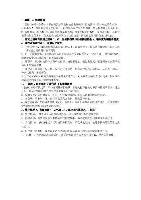 河北自学考试遥感导论(梅安新版)名词解释