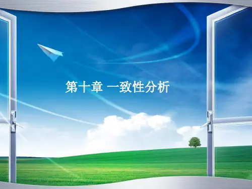 一致性分析