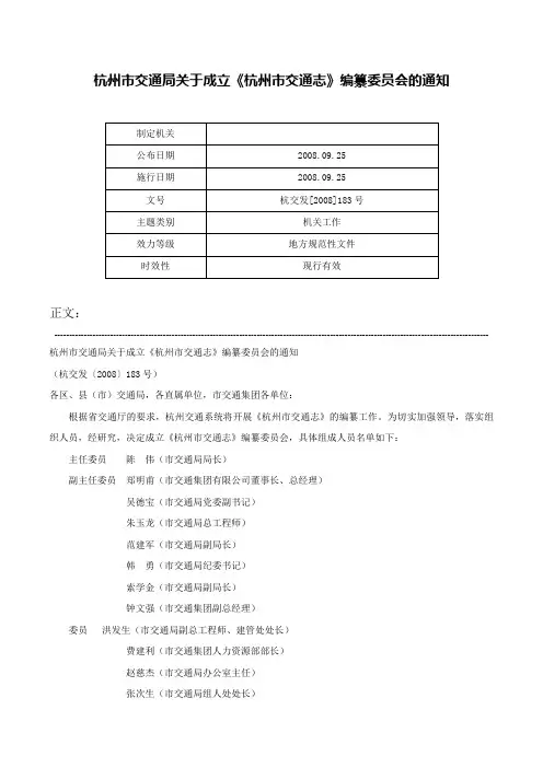 杭州市交通局关于成立《杭州市交通志》编纂委员会的通知-杭交发[2008]183号