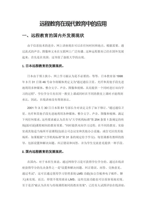 远程教育在现代教育中的应用