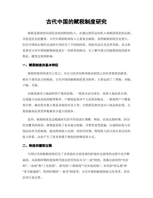 古代中国的赋税制度研究