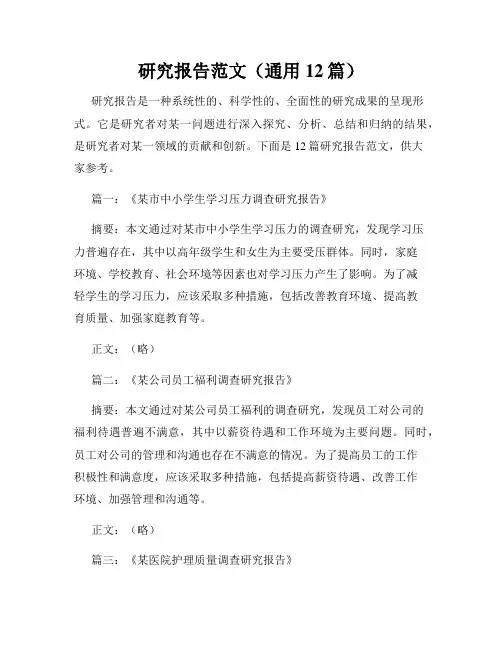研究报告范文(通用12篇)