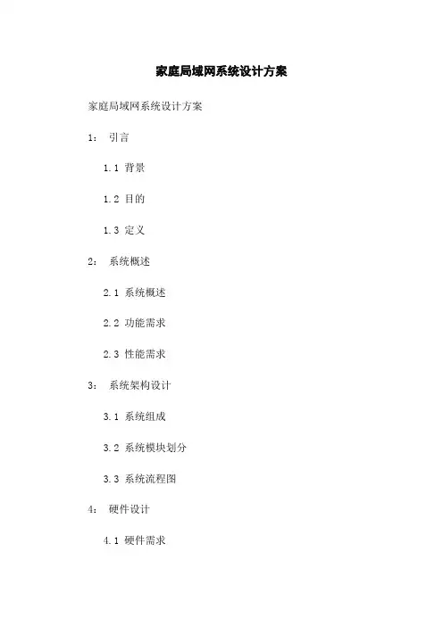 家庭局域网系统设计方案