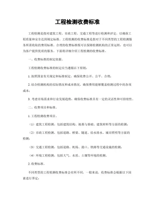 工程检测收费标准