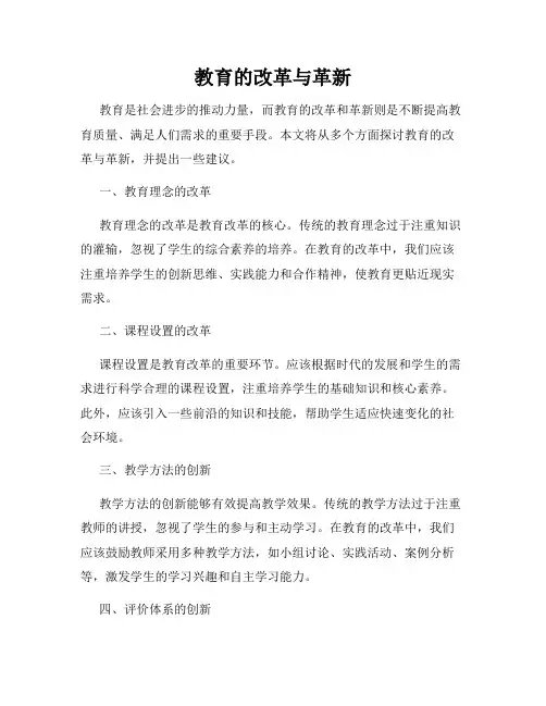 教育的改革与革新