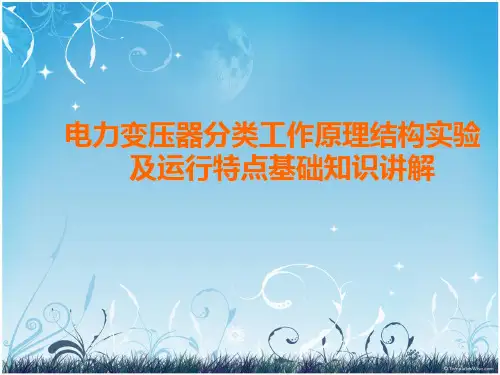 电力变压器分类工作原理结构实验及运行特点基础知识讲解