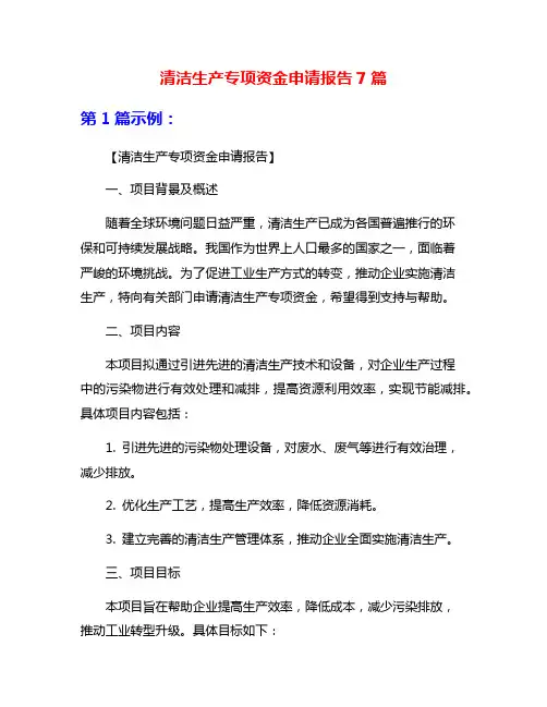 清洁生产专项资金申请报告7篇