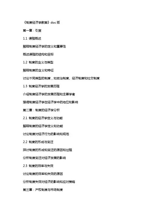 《制度经济学教案》版
