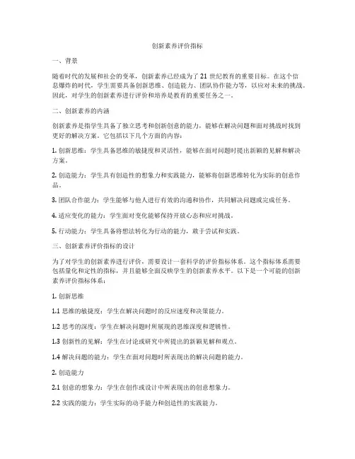 创新素养评价指标