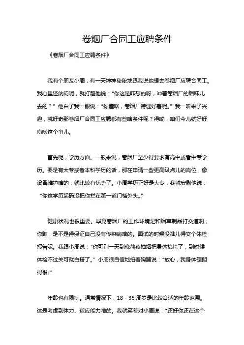 卷烟厂合同工应聘条件