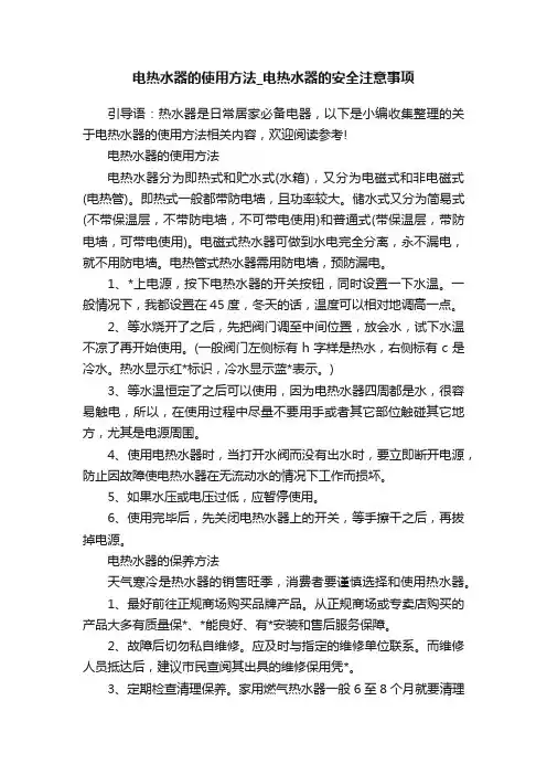 电热水器的使用方法_电热水器的安全注意事项