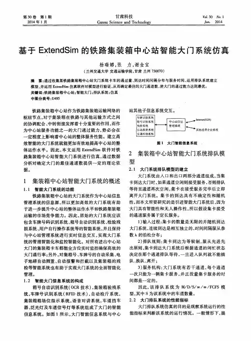 基于ExtendSim的铁路集装箱中心站智能大门系统仿真