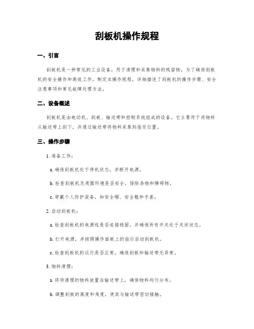 刮板机操作规程