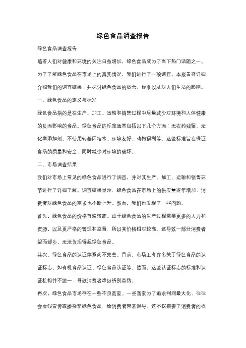 绿色食品调查报告
