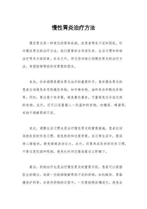 慢性胃炎治疗方法