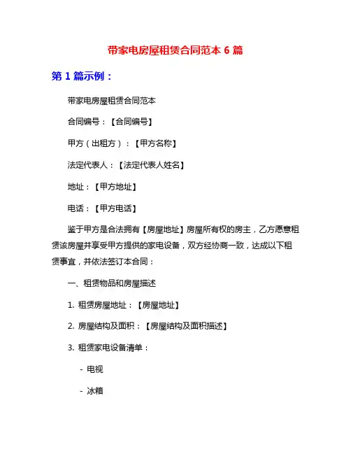带家电房屋租赁合同范本6篇