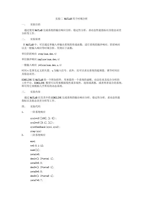 实验二-MATLAB用于时域分析
