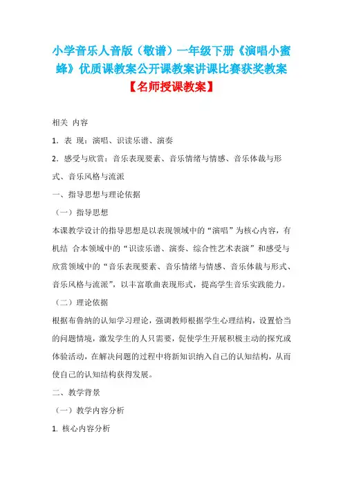 小学音乐人音版(敬谱)一年级下册《演唱小蜜蜂》优质课教案公开课教案讲课比赛获奖教案D005