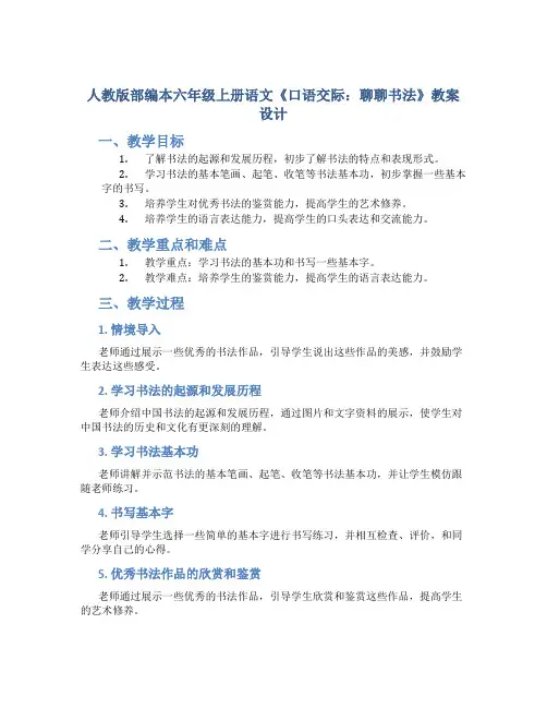 人教版部编本六年级上册语文《口语交际：聊聊书法》教案设计