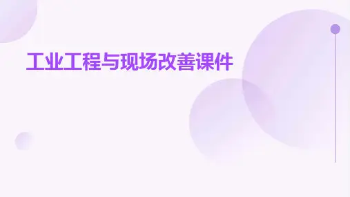 工业工程与现场改善课件