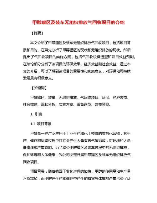 甲醇罐区及装车无组织排放气回收项目的介绍