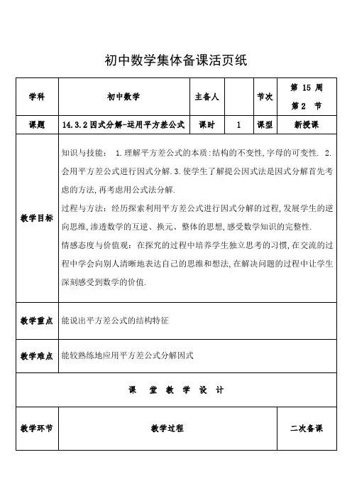 八年级上册数学人教版 集体备课 14.3.2因式分解-运用平方差公式