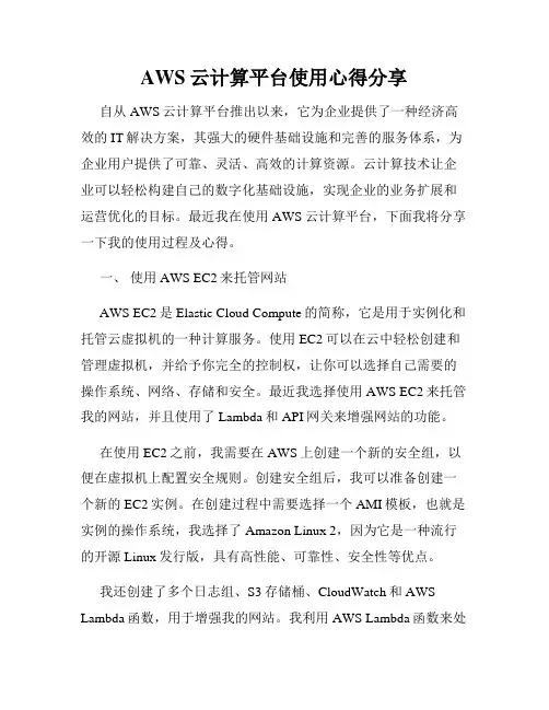 AWS云计算平台使用心得分享