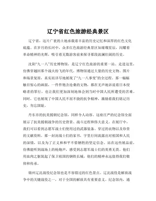 辽宁省红色旅游经典景区