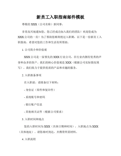 新员工入职指南邮件模板
