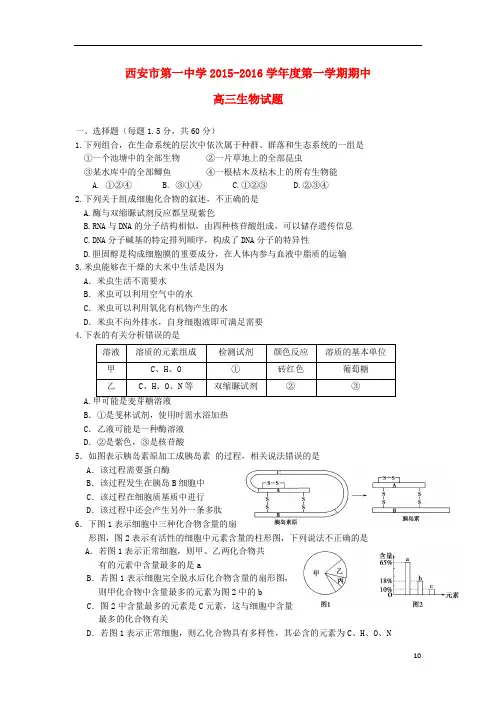 陕西省西安市第一中学2016届高三生物上学期期中试题教材