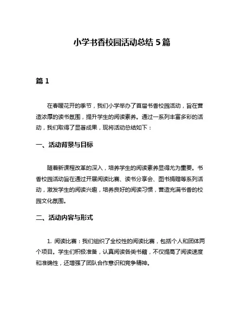 小学书香校园活动总结5篇