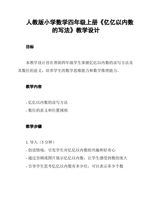 人教版小学数学四年级上册《亿亿以内数的写法》教学设计