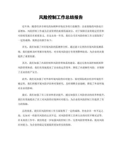 风险控制工作总结报告